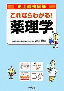 史上最強図解　これならわかる！薬理学／丸山敬【著】