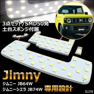 ジムニー LED ルームランプ 3点セット 専用設計 SMD50発 ジムニー JB64W シエラ JB74W 取付工具付 メール便 送料無料/20ш