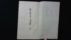 ｖ◎　江戸期　写本　我濃さそひ集 月　1冊　文化5年　紐綴じ　墨書き　古文書/L02