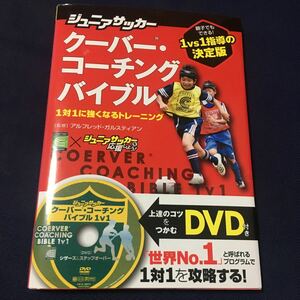 ☆本サッカー「DVD付きジュニアサッカー クーバー コーチング バイブル 」1対1 に強くなる練習試合指導親子キッズフットボールフットサル甚