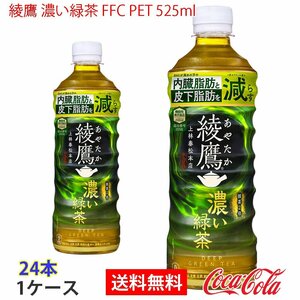 即決 綾鷹 濃い緑茶 FFC PET 525ml 1ケース 24本 (ccw-4902102146999-1f)