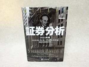 「証券分析」1934年版●グレアム+L．ドッド●パンローリング（’12）●ウィザードブックシリーズ