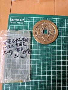 中国 古銭咸豊元宝　背富百　清朝1853年