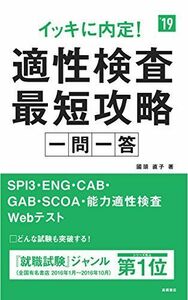 [A01584410]イッキに内定!適性検査最短攻略 一問一答 2019年度 (高橋の就職シリーズ) [単行本（ソフトカバー）] 國頭 直子