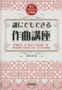 誰にでもできる作曲講座／奥平ともあき(著者)