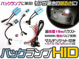 バックランプ専用 超小型HIDフルキット MR2 後期 SW20 6000K バック HID ライト