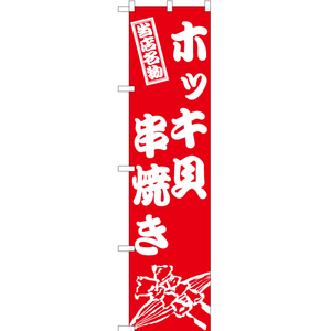 のぼり旗 ホッキ貝串焼き AKBS-946