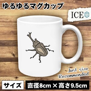 カブトムシ おもしろ マグカップ コップ 陶器 可愛い かわいい 白 シンプル かわいい カッコイイ シュール 面白い ジョーク ゆるい プレゼ