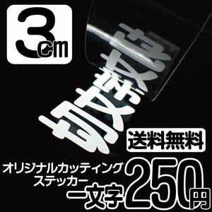 カッティングステッカー 文字高3センチ 一文字 250円 切文字シール 記念品 ハイグレード 送料無料 フリーダイヤル 0120-32-4736