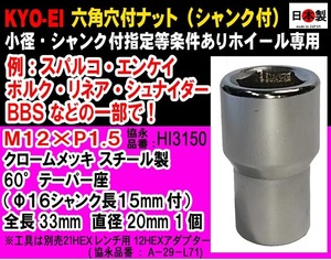 ◎◇協永 スパルコ 等 特殊小径20mm 12HEX 六角穴付き：16mm径シャンク付 ナット M12×P1.5 貫通 クロームメッキ 日本製 HI3150 １個