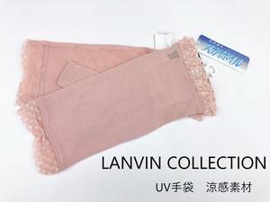即決★ランバン コレクション LANVIN COLLECTION 涼感素材UV手袋 №22-5 新品