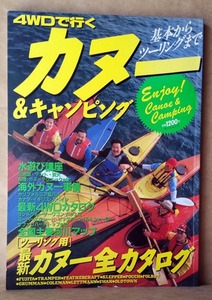 ▼4WDで行く　カヌー＆キャンピング　基本からツーリングまで　　最新カヌー全カタログ　　平成元年7月