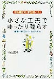 中山庸子の「夢生活ノート」小さな工夫でゆったり暮らす 家事が楽しくなってくる６６の方法／中山庸子(著者)