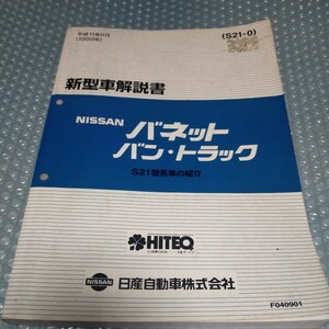 S21 バネットバン　トラック　新型車解説書　サービスマニュアル 整備要領書