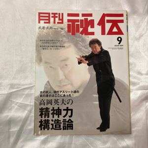 zaa-475♪雑誌「月刊秘伝 2005年9月号」(武道,武術,日本古武道振興会,毛利元貞,高岡英夫,黒田鉄山,内功探求,水府流水術,功朗法,合気道他).