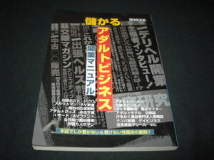 儲かるアダルトビジネス開業マニュアル
