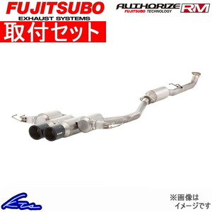 フジツボ オーソライズRM+c マフラー RC F DBA-USC10 260-29525 取付セット FUJITSUBO FUJITUBO FGK AUTHORIZE RM+c スポーツマフラー