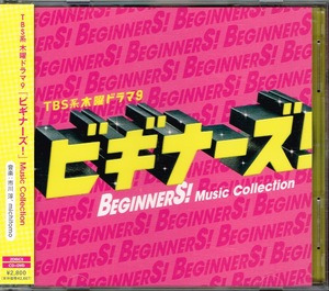 【TBS系 木曜ドラマ9 「ビギナーズ! 」Music Collection】V.A・初回生産限定・DVD付★CD