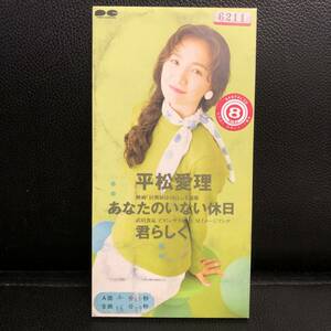《中古》 音楽CD「平松愛理：あなたのいない休日」 レンタル落ち 8cmシングル J-POP 邦楽 