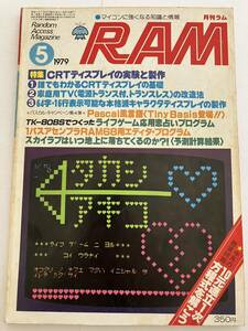 月刊ラム RAM 1979年 5号 廣済堂出版 マイコン 知識 情報 情報誌 雑誌 本 当時物 パソコン パーコン CRTディスプレイ