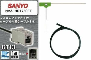 フィルムアンテナ ケーブル セット 地デジ サンヨー SANYO NVA-HD1780FT 対応 ワンセグ フルセグ GT13 コネクター 1本 1枚 車 ナビ 高感度