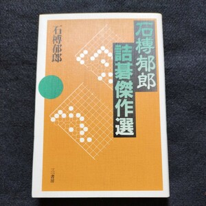 石榑郁郎詰碁傑作選 三一書房