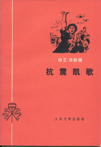 中文・中国語本　『抗震凱歌　曲芸、戯劇集』　1976 第1版第1刷　人民文学出版社