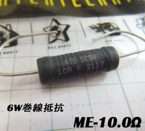 オーディンキャップ　ME-10.0Ω　6Ｗ巻線抵抗（1個）自作スピーカー