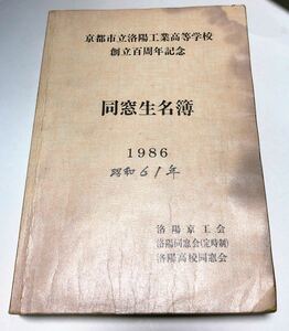 京都市立洛陽工業高等学校　同窓生名簿★1986年　昭和61年　京工会