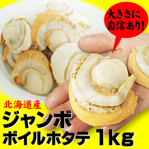 【即決】ジャンボ２Lサイズ【ボイルホタテ貝1ｋｇ(16-20粒）】解凍800ｇ【北海道産】[冷凍][この出品複数落札は同梱出来ます]帆立ほたて