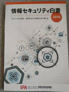 情報セキュリティ白書2016 IPA 中古良書！！