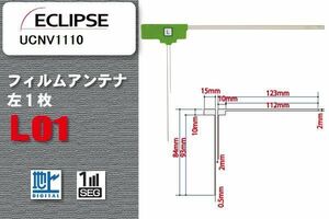 地デジ イクリプス ECLIPSE 用 フィルムアンテナ UCNV1110 対応 ワンセグ フルセグ 高感度 受信 高感度 受信 汎用 補修用