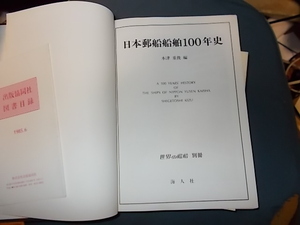 【世界の艦船別冊】日本郵船船舶１００年史