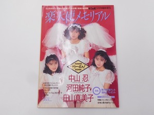 楽天使メモリアル 1990年3月号臨時増刊 中山忍 河田純子 田山真美子