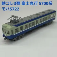 鉄コレ3弾 富士急行 5700系 モハ5722