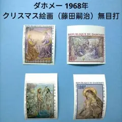 2806 外国切手 ダホメー 1968年 クリスマス絵画（藤田嗣治）切手セット