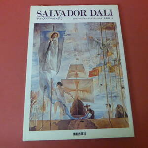 YN2-240222☆現代美術の巨匠　SALVADOR DALI　サルヴァドール・ダリ