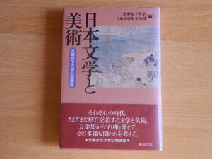 日本文学と美術 光華女子大学公開講座 光華女子大学日本語日本文学科 編 2001年初版 和泉書院