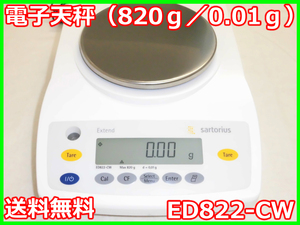 【中古】電子天秤（820ｇ／0.01ｇ） ED822-CW ザルトリウス 計量　天びん 3m3648 ★送料無料★[天秤／はかり／計量器／クレーンスケール]