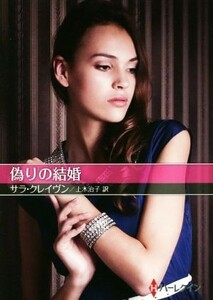 偽りの結婚 ハーレクインＳＰ文庫お手ごろ文庫／サラ・クレイヴン(著者),上木治子(訳者)