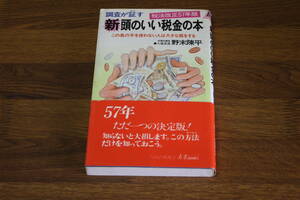 調査が証かす 新・頭のいい税金の本　税法改正57年版　この奥の手を使わない人は大きな損をする　野末陳平　帯付き　青春出版　い624