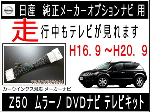 ニッサン テレビキット ムラーノ 走行中テレビ ＤＶＤナビ専用 日産 純正メーカーオプションナビ用 取付説明書付 〇