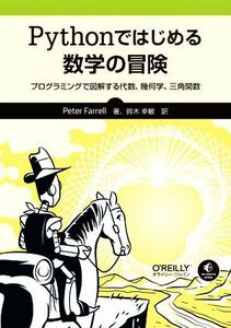 Ｐｙｔｈｏｎではじめる数学の冒険 プログラミングで図解する代数、幾何学、三角関数／ピーター・ファレル(著者),鈴木幸敏(訳者)