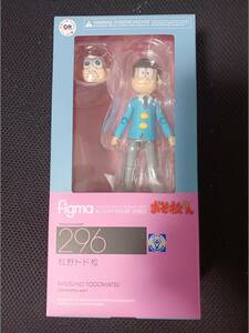 figma　296　松野トド松　MATSUNO TODOMATSU　　おさ松さん　マックスファクトリー　未開封品