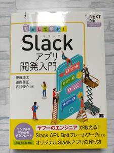 動かして学ぶ! Slackアプリ開発入門