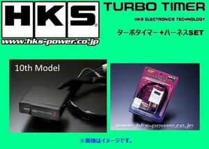 HKS ターボタイマー　10thモデル本体＋専用ハーネス FT-3ブリスター インプレッサWRX-STi GDB 4103-RF002+41001-AK012