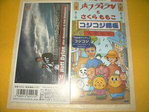 【8cmCD】ホフディラン と さくらももこ ※ジャンク「コジコジ銀座」