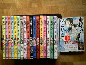 最新18巻■薬屋のひとりごと　猫猫の後宮謎解き手帳　　1～最新18巻　日向夏・倉田三ノ路　サンデー小学館