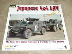 洋書　WWP　G024　Japanese 4x4 LAV in Detail WWP 陸上自衛隊 現用 4x4 　軽装甲車ディティール写真集