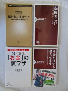 ★定年前後「お金」の裏ワザ・年金だけでも暮らせます・騙されてませんか・保険ぎらい 荻原博子４冊セット★